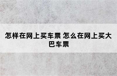 怎样在网上买车票 怎么在网上买大巴车票